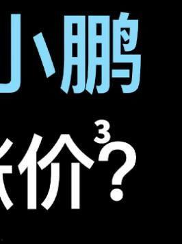 抖音爆料小鹏事件视频是真的吗,真相揭秘还是网络谣言？  第2张