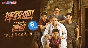 电影摔跤吧爸爸在线观看,在线观看,感受父爱力量与运动激情! 第3张 电影摔跤吧爸爸在线观看,在线观看,感受父爱力量与运动激情! 第3张